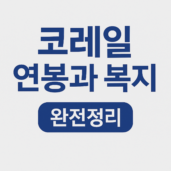 코레일 연봉, 복지, 워라밸 리뷰|공기업 입사 후 삶은 어떨까?