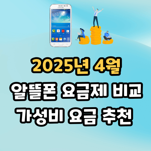 4월 알뜰폰 요금제 비교 가성비 요금 추천