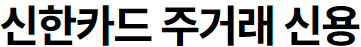 카드 캐시백