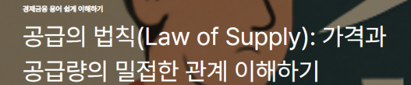 공급의 법칙(Law of Supply): 가격과 공급량의 밀접한 관계 이해하기