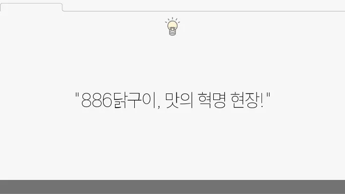 886닭구이닭집