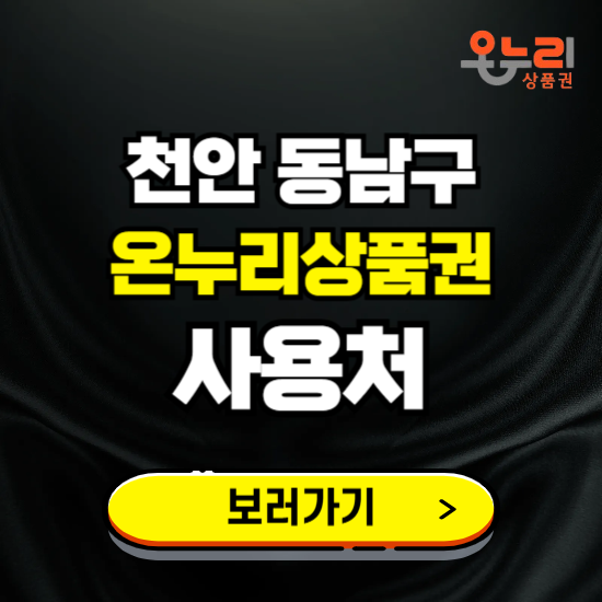 천안시 동남구 온누리상품권 사용처 ❘ 할인구매 방법 혜택 가맹점 보기