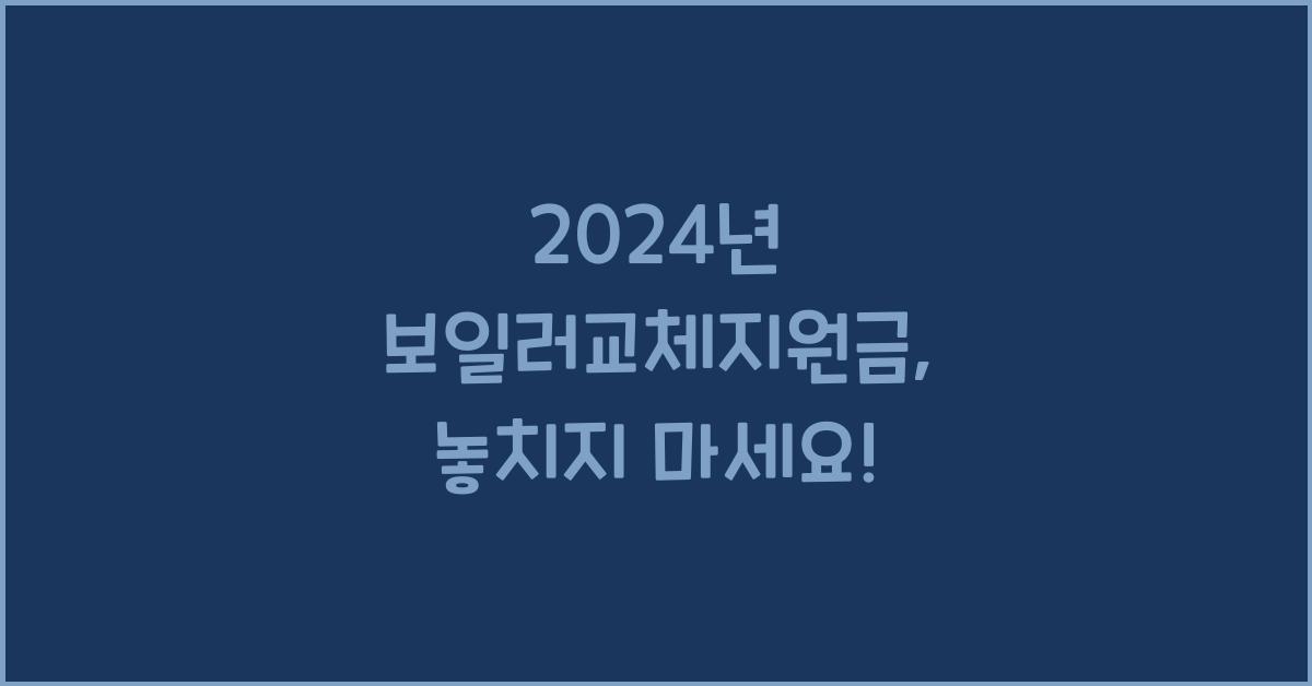 보일러교체지원금