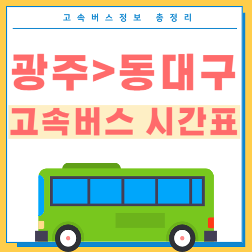 광주에서 동대구 고속버스 시간표 썸네일
