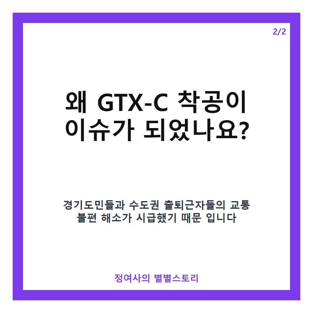통근&middot;통학하는 경기도민 소리 질러 드디어 첫 삽 뜬 GTX-C 착공 현황과 앞으로 일정 안내 카드뉴스 3
