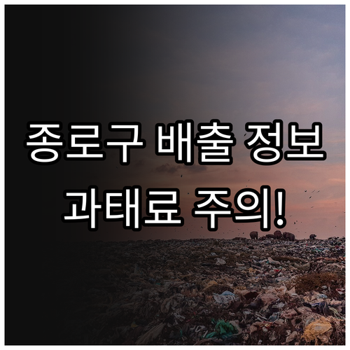 종로구 생활 폐기물 배출 요일 시간 ..