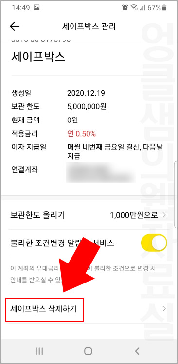 카카오뱅크 세이프박스 삭제하기