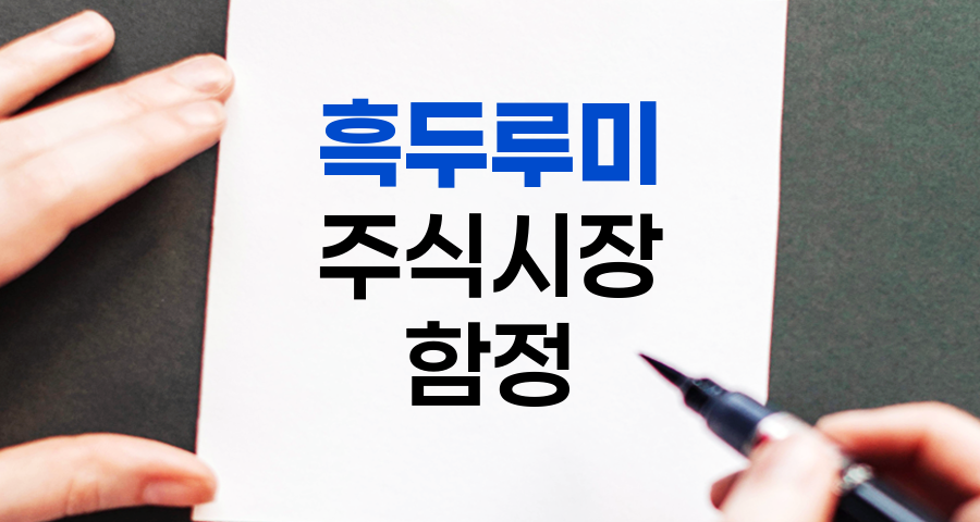 흑두루미, 주식시장의 위험한 함정