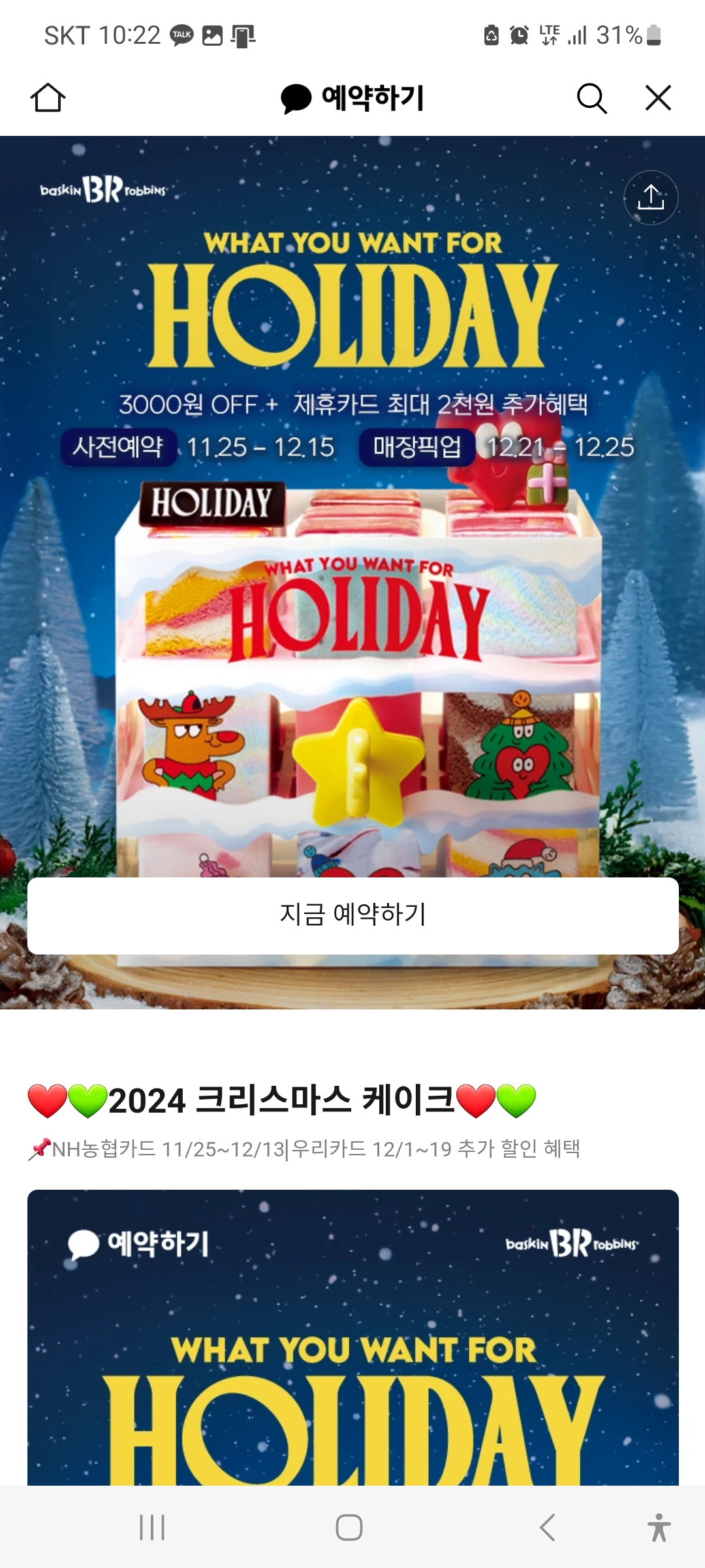 파리바게트 크리스마스 케이크 사전예약할인, 파리바게뜨, 베스킨라빈스, 아티제, 투썸플레이스 스초생 홀케이크