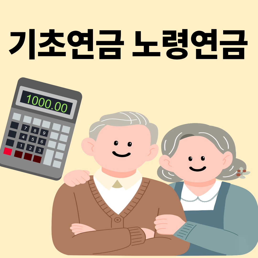 기초연금과 노령연금