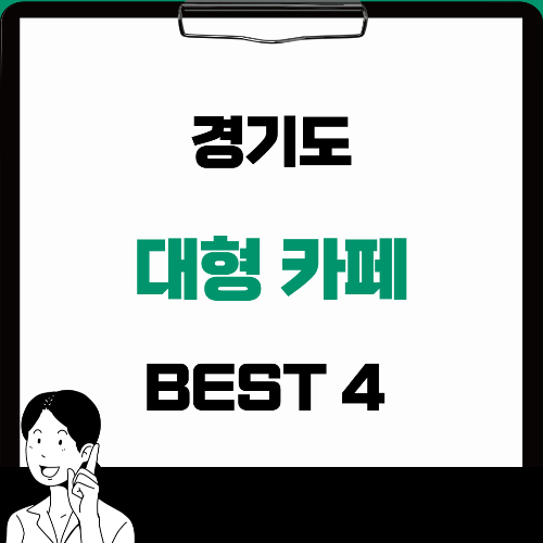 경기도 대형 카페