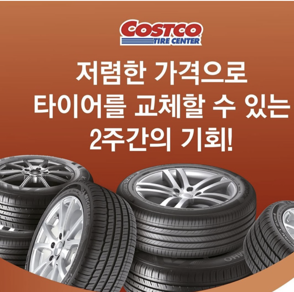 코스트코 타이어 교체 행사 할인 예약방법