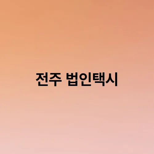 전주 법인택시