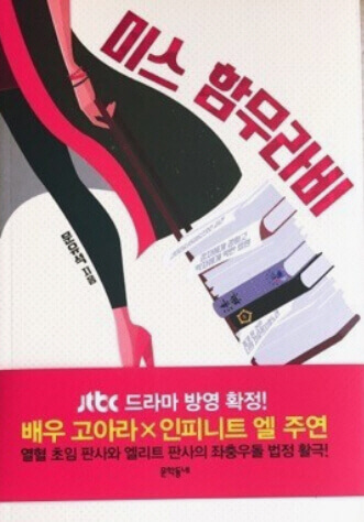 문유석-지음-미스-함무라비-드라마화-된다는-책-겉표지
