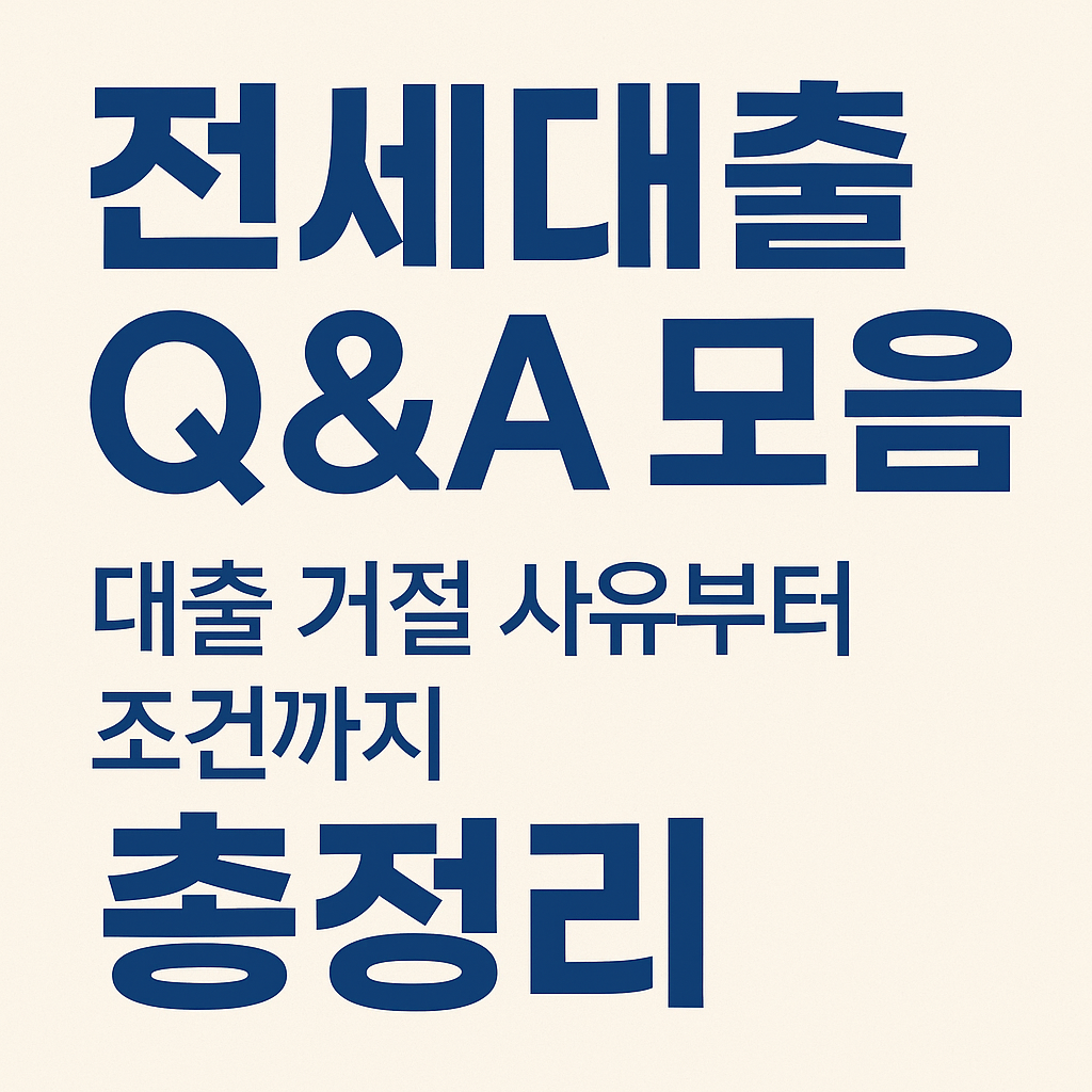 전세대출 관련 사진
