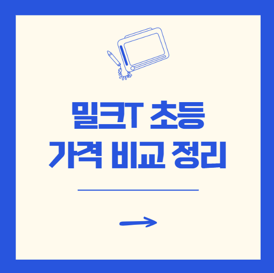 밀크T 초등 가격 비교 전에 꼭 확인하세요