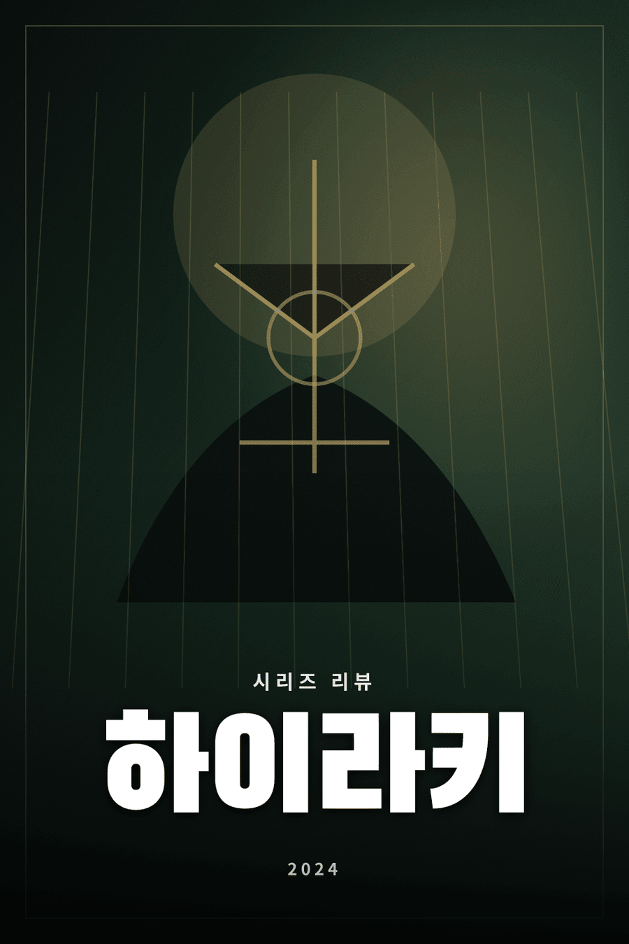 하이라키 시리즈 리뷰 대표 이미지 - 상위권 학생들의 질서와 비밀을 다룬 학원 미스터리