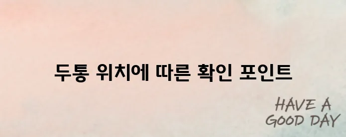 두통 부위별 의심 질환
