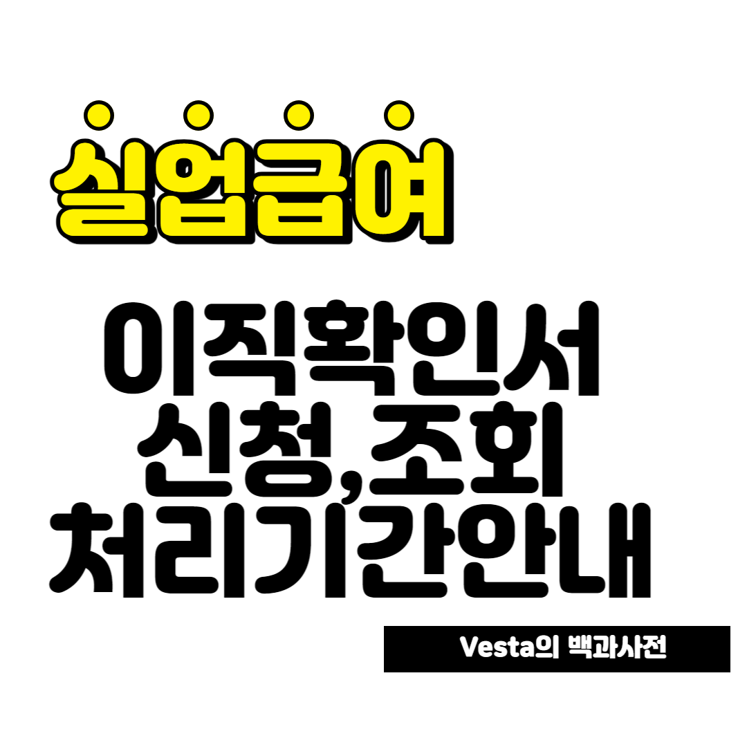 이직확인서-처리기간-안내-이미지