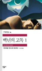 가브리엘 가르시아 마르케스
백년의 고독