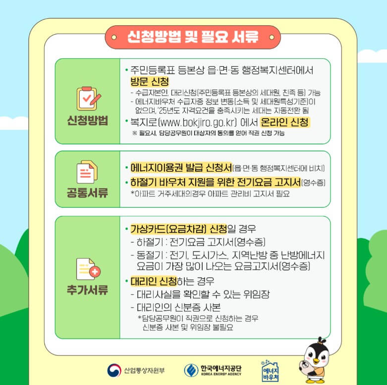 에너지바우처 신청방법