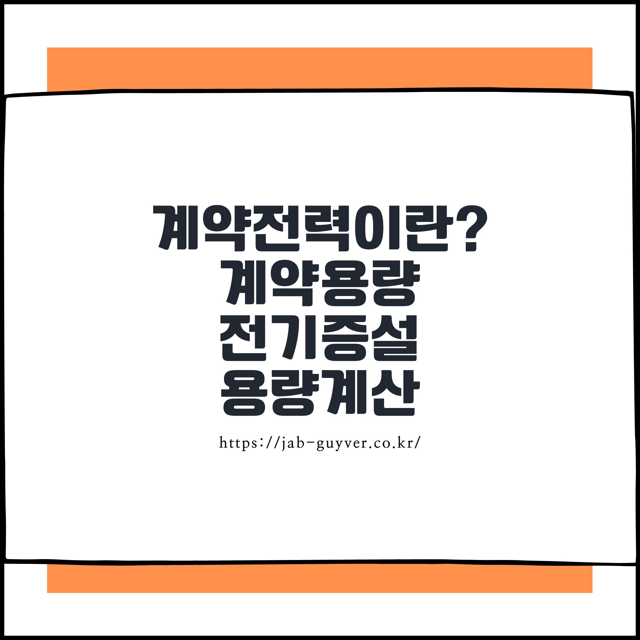 2025년 계약전력 관리 노하우 – 전기요금 아끼는 실전 가이