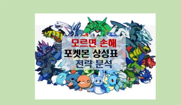 포켓몬 상성표 활용방법