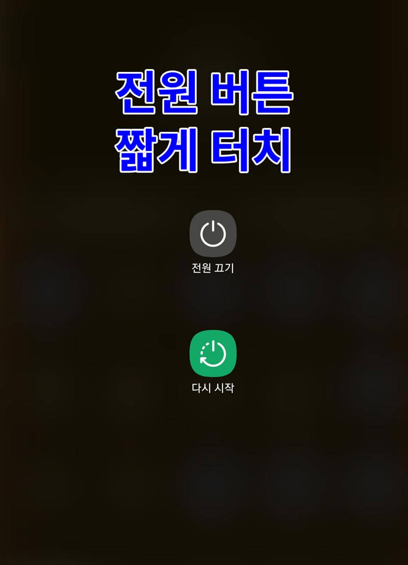 갤럭시 전원메뉴 모양