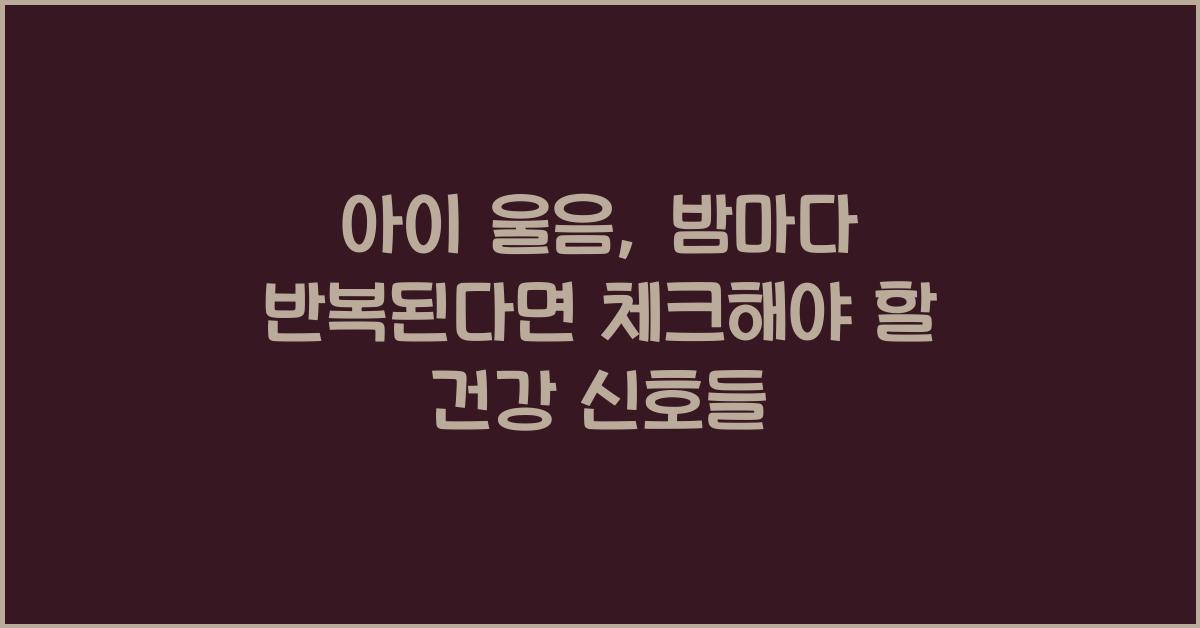 아이 울음, 밤마다 반복된다면 점검할 것들