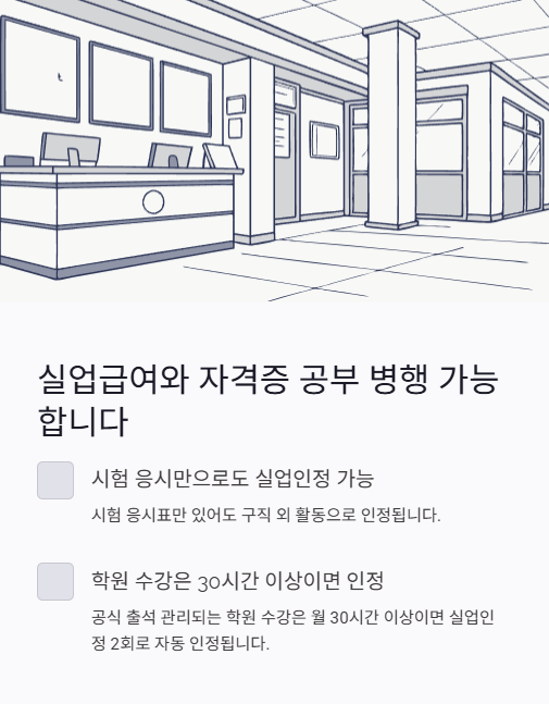 실업급여와 자격증 공부 병행 가능합니다