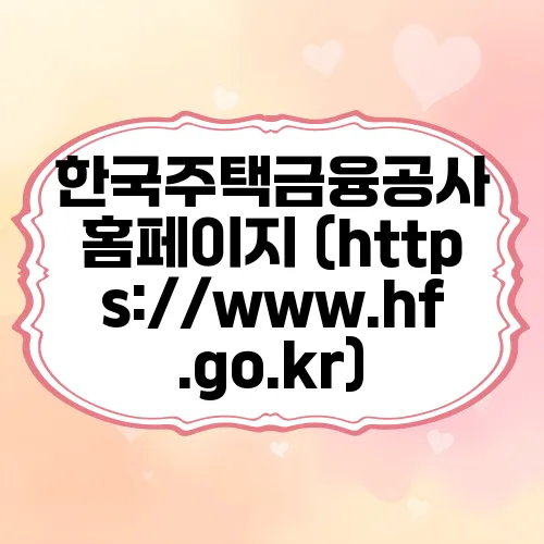 한국주택금융공사 홈페이지 (https://www.hf.go.kr)