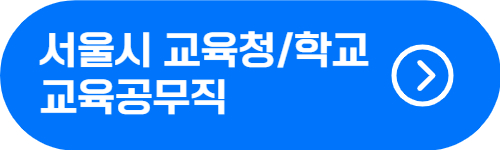 서울시 교육청&#44; 학교 교육공무직 급여&#44; 수당 확인 버튼
