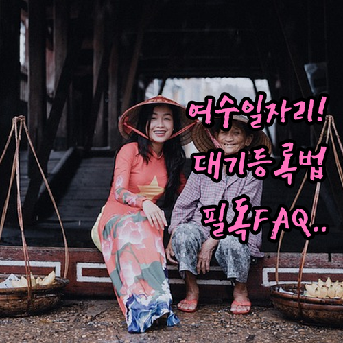 여수시 노인 일자리 대기자 등록 및 ..