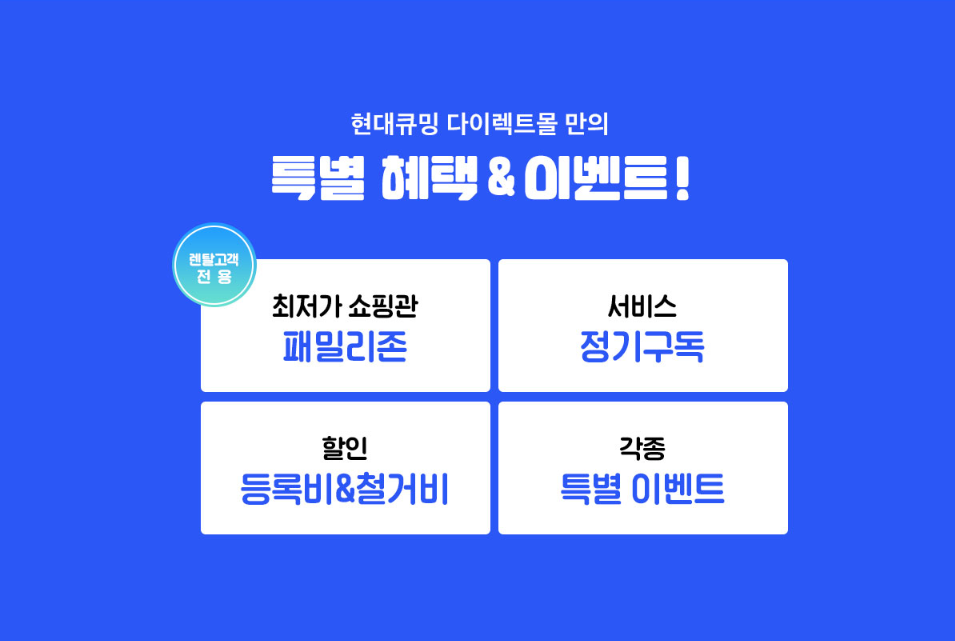 현대큐밍 정수기 렌탈