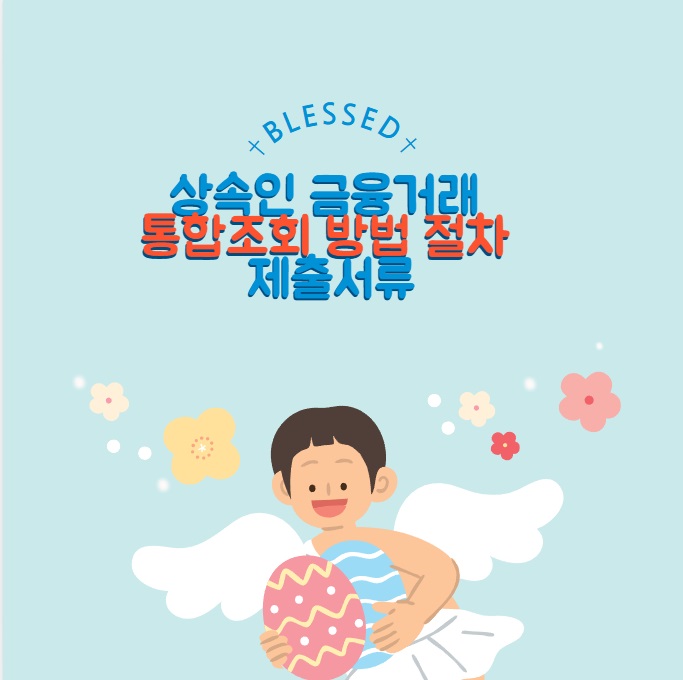 상속인 금융거래 통합조회 방법 절차 제출서류(금융감독원)