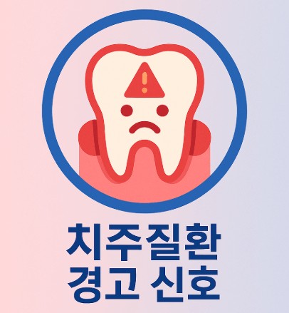 치주질환이 보내는 건강 이상 신호 7가지와 실제 사례로 본 전신질환의 시작 사진