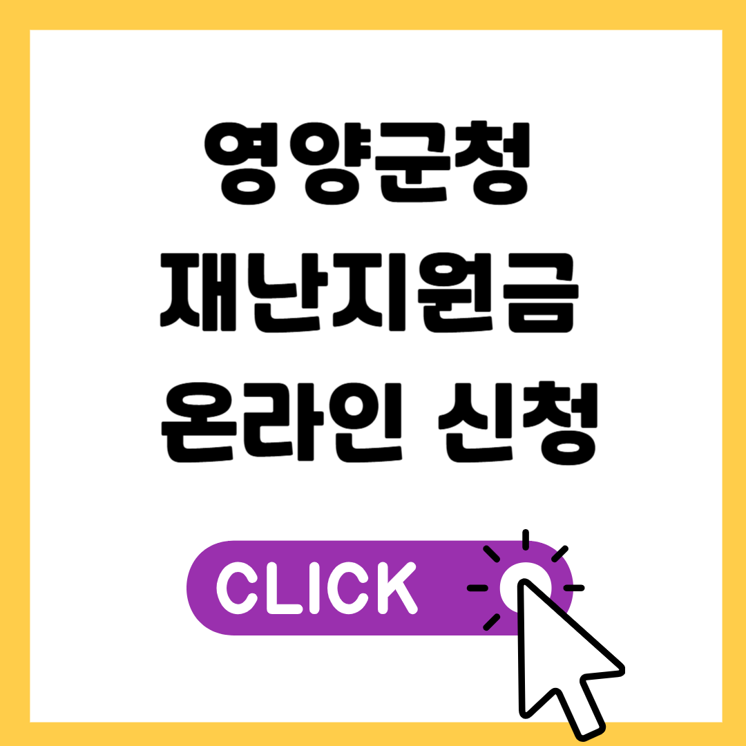 [영양군청]영양군 재난지원금 온라인 신청