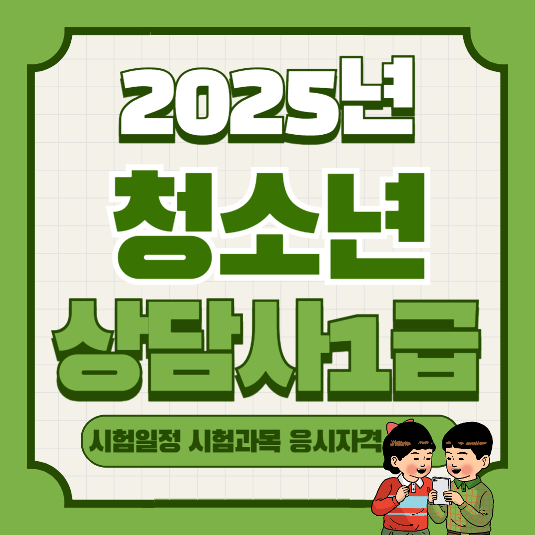 청소년상담사 1급 시험일정 및 과목, 자격요건(2025년)