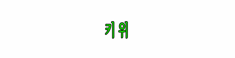 키위