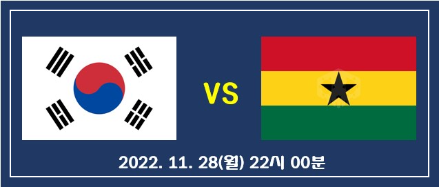 2022 카타르 월드컵 대한민국 vs 가나