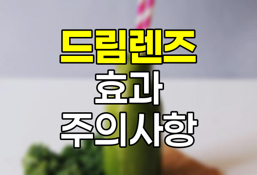 초등학생 드림렌즈 효과와 주의점
