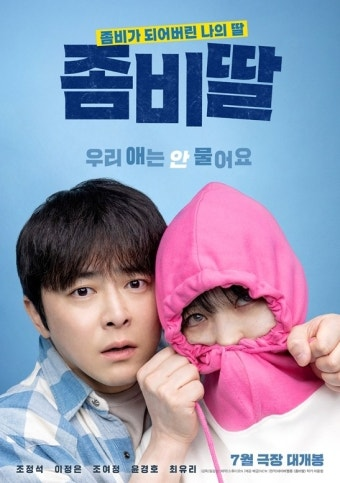 좀비딸 영화 공식 포스터