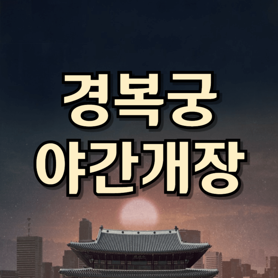경복궁야간개장
