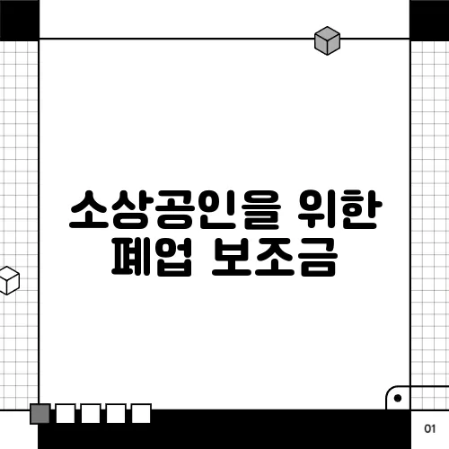 소상공인을 위한 폐업 보조금, 신청 방법과 혜택은 무엇일까요?