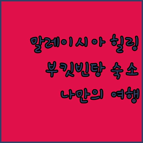 말레이시아 부킷빈탕 숙소 탐방기 1탄