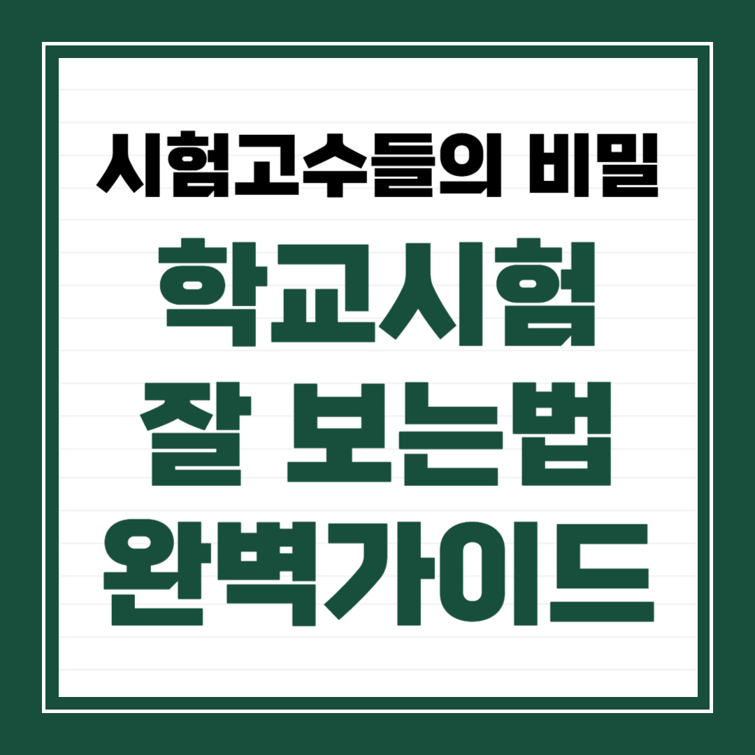시험고수들의 비밀 학교시험 잘 보는법 완벽 가이드