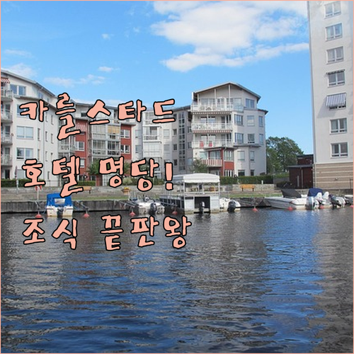 스웨덴 카를스타 숙소 추천 및 주요 ..