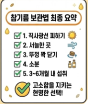 참기름 보관법