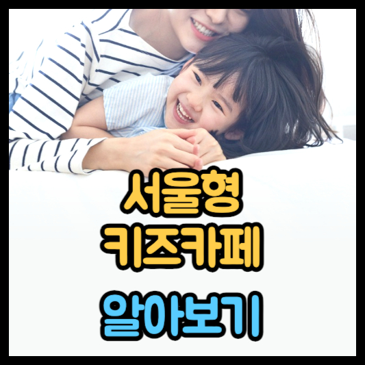 서울형 키즈카페 키즈카페머니 할인가격으로 이용하기