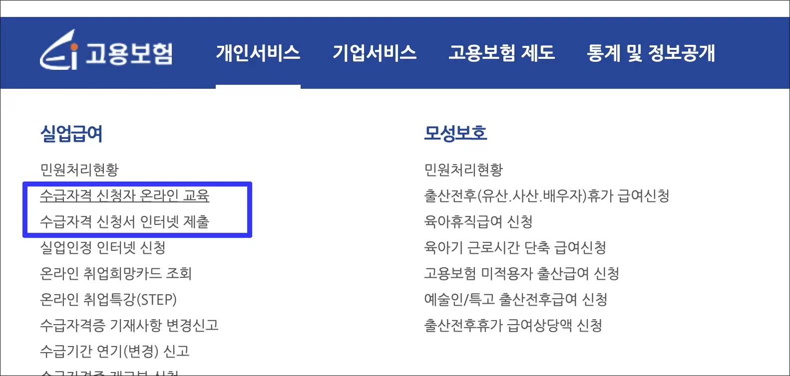실업급여 수급자격 신청서 온라인 교육